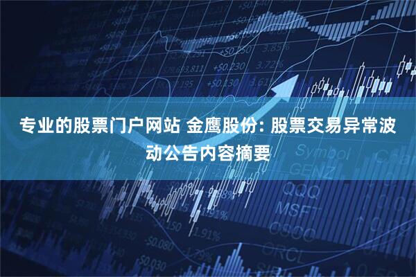 专业的股票门户网站 金鹰股份: 股票交易异常波动公告内容摘要